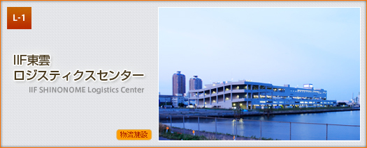 IIF東雲ロジスティクスセンター
