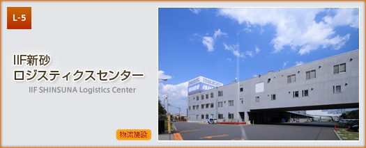 IIF新砂ロジスティクスセンター