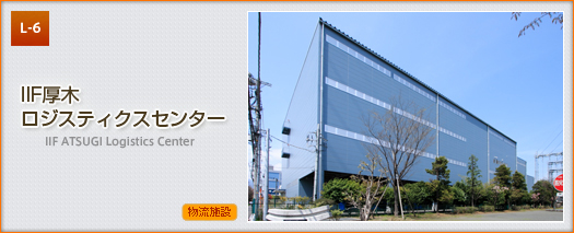 IIF厚木ロジスティクスセンター