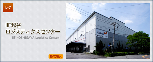 IIF越谷ロジスティクスセンター
