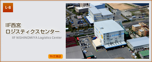 IIF西宮ロジスティクスセンター