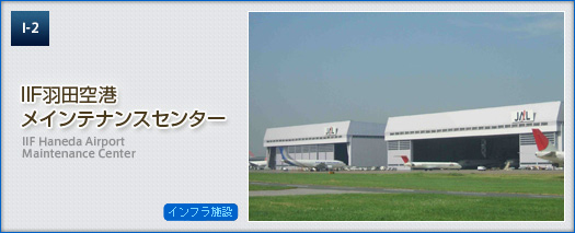 IIF羽田空港メインテナンスセンター