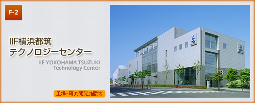 IIF横浜都筑テクノロジーセンター