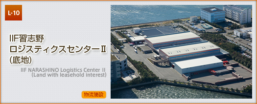 IIF 習志野ﾛｼﾞｽﾃｨｸｽｾﾝﾀｰⅡ(底地)